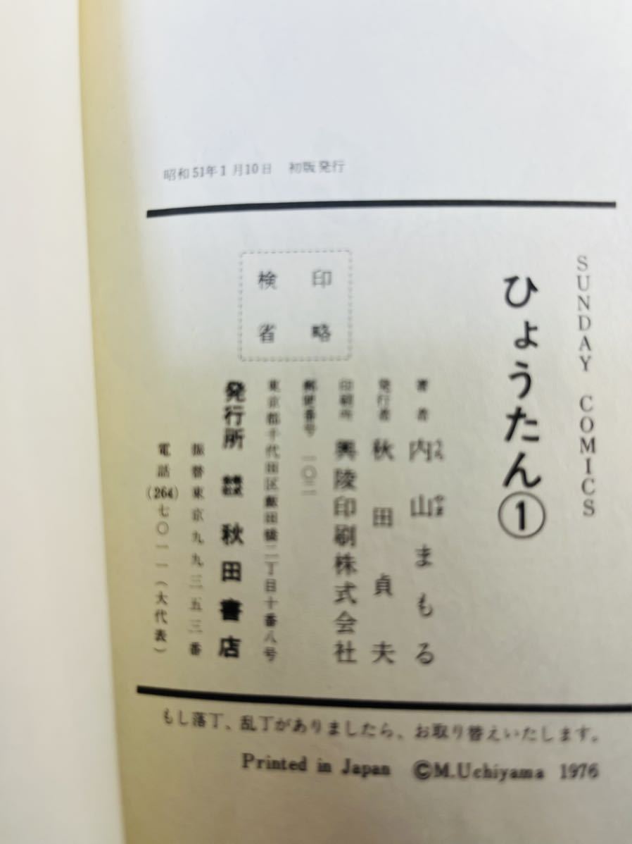 ◇ 内山まもる/ひょうたん 全巻5巻セット/全巻初版/検索　ウルトラマン　全巻セット_画像7