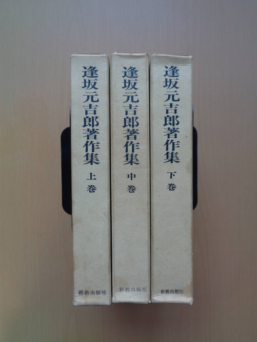 Yahoo!オークション - SW3440 逢坂元吉郎著作集 上中下巻 3冊 Yahoo!オークション - SW3440 逢坂元吉郎著作集 上中下巻 3冊