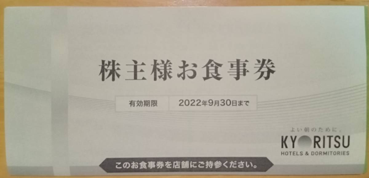 株主優待券 共立メンテナンス 1000円券 x 1枚 リゾートホテル優待券2枚 有効期限2023年1月31日まで _画像3