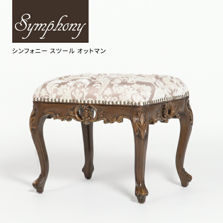 最新入荷 シンフォニー スツール オットマン アンティーク 椅子 ワイド ...