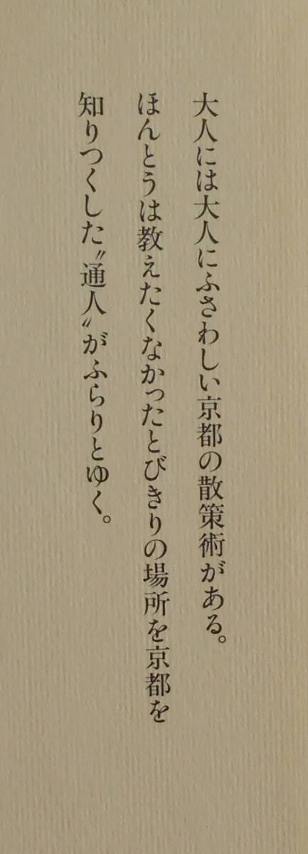 松山猛★京の「粋場」歩き 講談社1998年刊_画像2