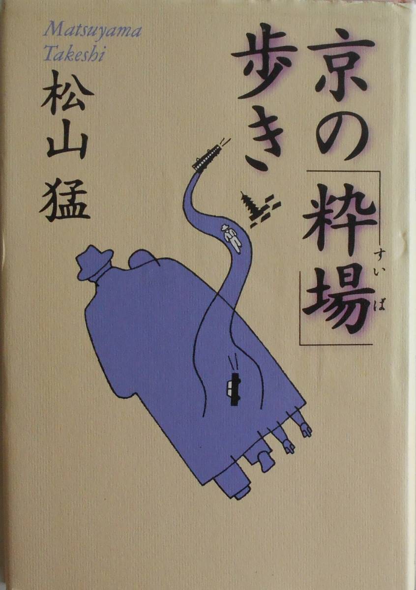 松山猛★京の「粋場」歩き 講談社1998年刊_画像1