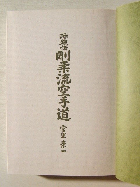 沖縄伝 剛柔流空手道◇宮里栄一/実業の世界社/昭和53年 lp2m.ustjogja
