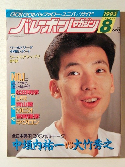 バレーボールマガジン1993年8月号◇中垣内祐一vs大竹秀之｜代購幫