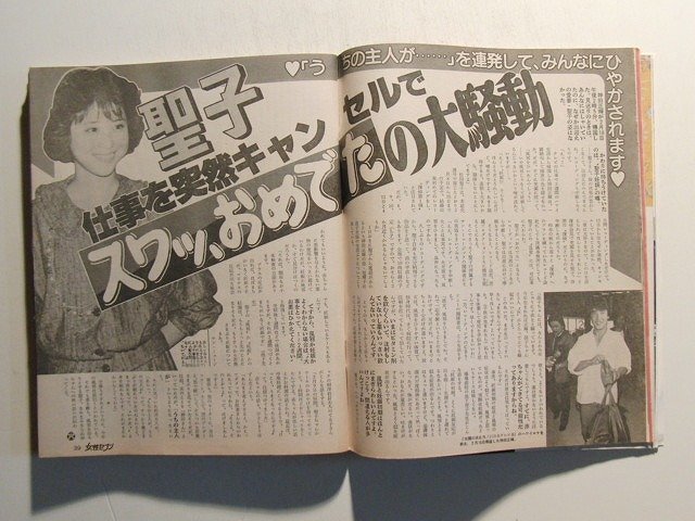 女性セブン1986年3月6日号◆十朱幸代/三田寛子/郷ひろみ/松田聖子/山本陽子/桂木文/春やすこ/アグネス・チャン_画像3