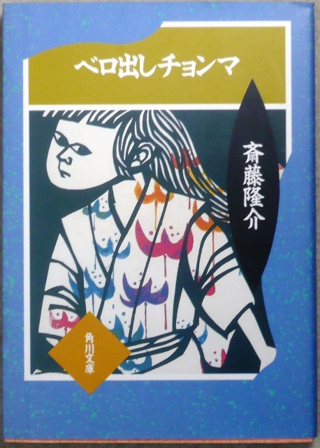 児童文学作品　文庫3冊　「オサムの朝」森詠著、「ベロ出しチョンマ」斎藤隆介著、「モモちゃんとアカネちゃん」松谷みよ子著