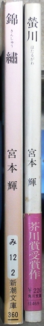 宮本輝作品　文庫2冊　「螢川」第78回芥川賞受賞作、「泥の河」収録（第13回太宰賞受賞作）角川文庫、「錦繍」新潮文庫