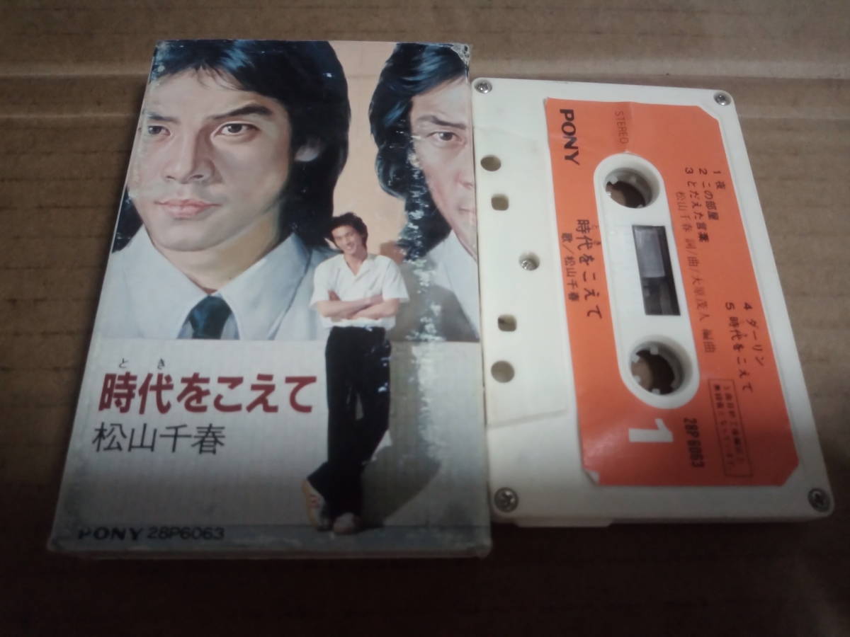 松山千春　時代をこえて　カセットテープ_画像1