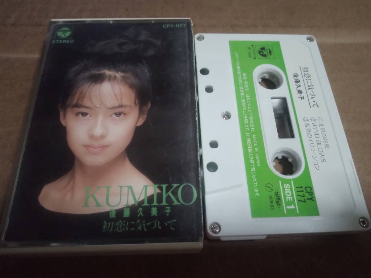 後藤久美子　初恋に気づいて　カセットテープ_画像1