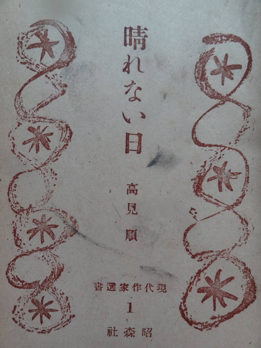 晴れない日　＜現代作家選書＞　高見順 　昭和21年　昭森社　初版_画像3