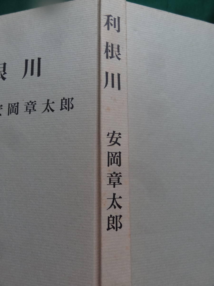 安岡章太郎　利根川 　朝日新聞社　 昭和41年　 初版_画像3