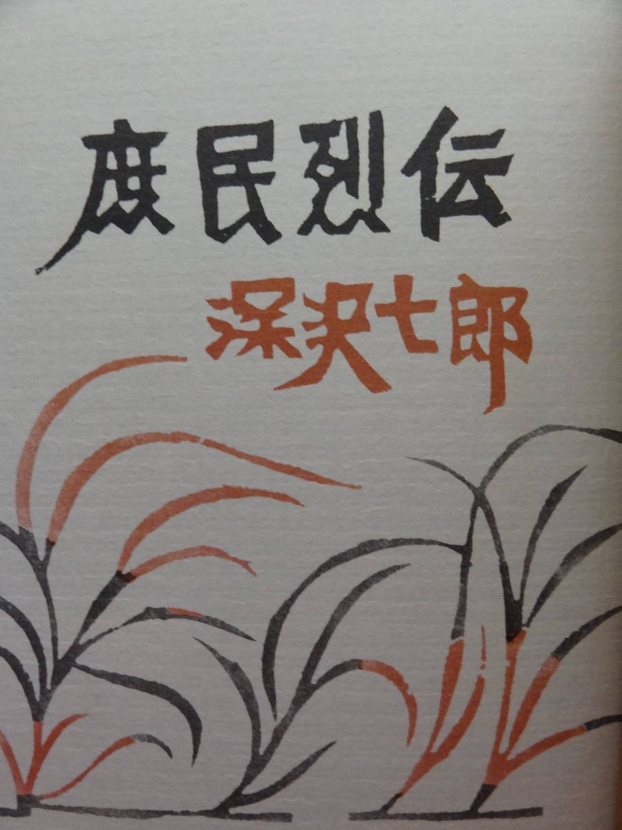 庶民列伝　＜連作短篇小説集＞ 深沢七郎 　新潮社　昭和45年　初版・帯付 　装幀:芹澤銈介_画像4