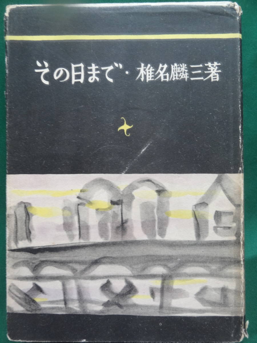 その日まで　＜長篇小説＞　椎名麟三　昭和24年　 筑摩書房　初版_画像1