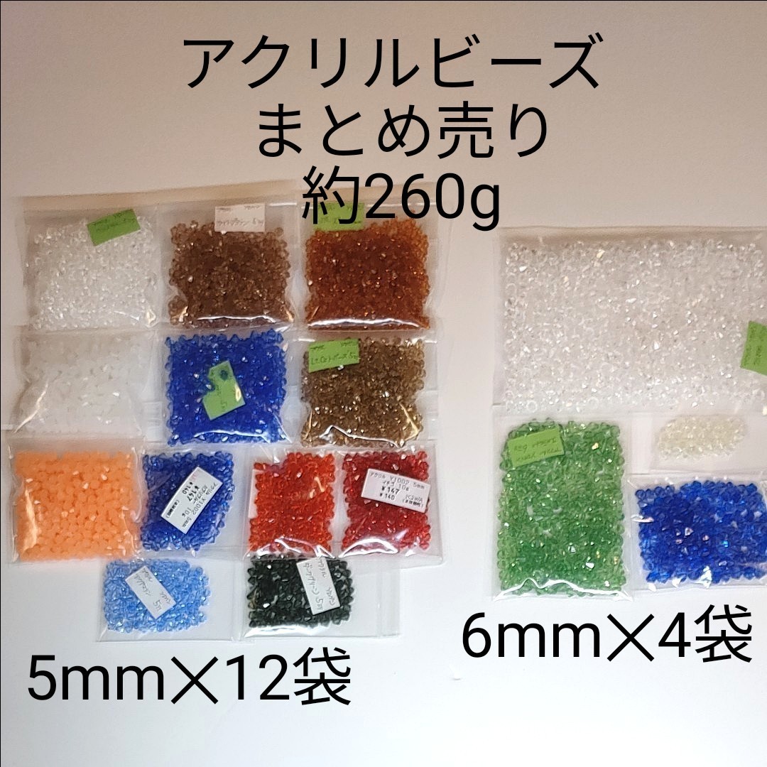 【匿名配送】アクリルビーズ約260g 5mm 6mm ソロバン そろばん 【まとめ売り】