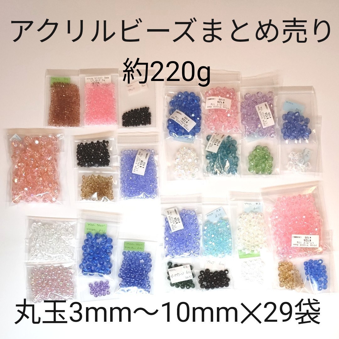 【匿名配送】アクリルビーズ約220g 3mm~10mm 丸玉 ラウンド【まとめ売り】