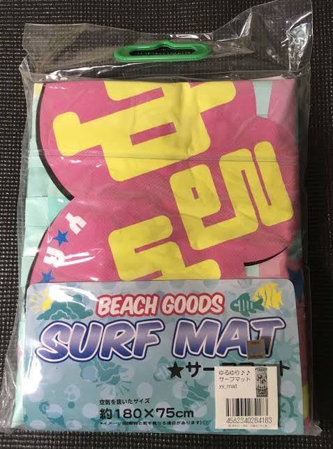 ゆるゆり サーフマット プール 浮き輪 ビーチボール エアークッション