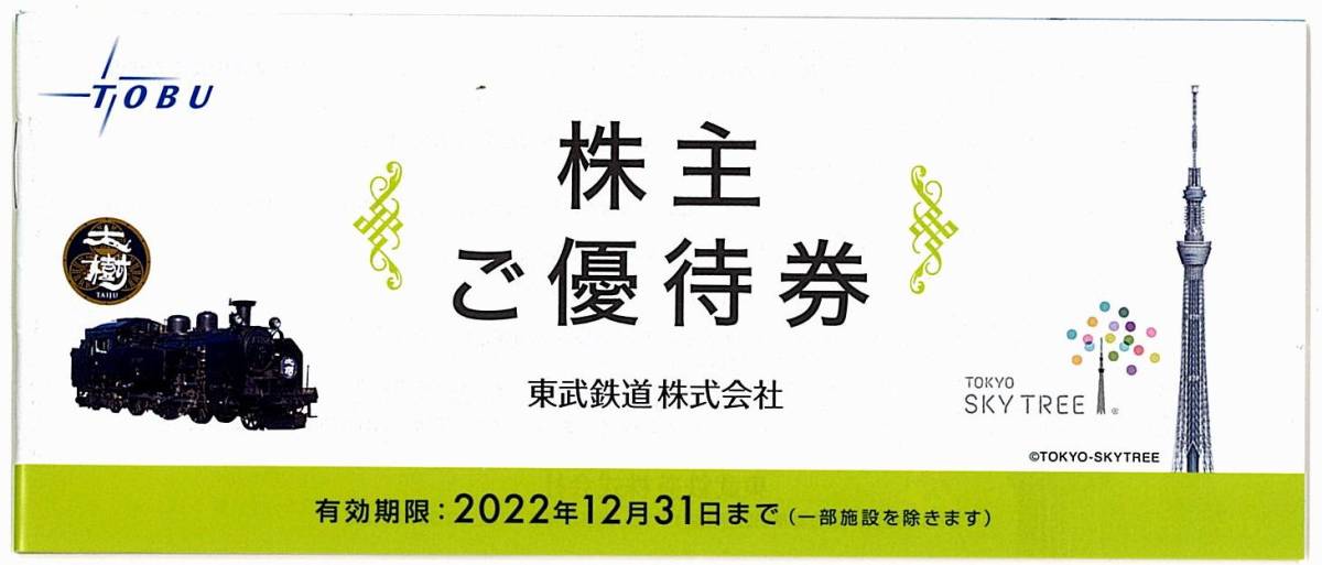 東武鉄道 株主優待券【1冊】 / 2022.12.31まで / 博物館入館券 他_画像1