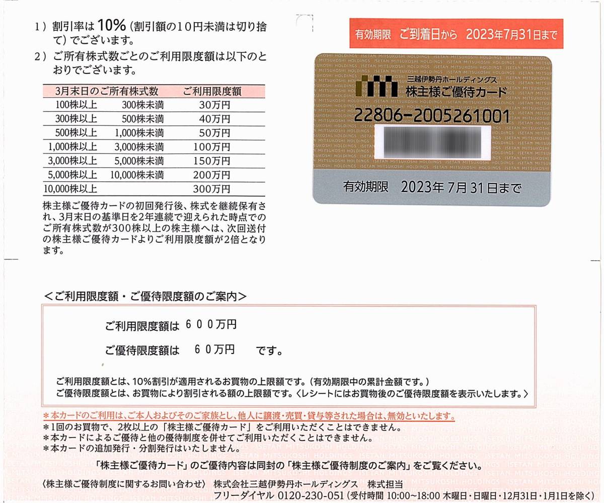 三越伊勢丹 株主優待カード【利用限度額600万】 / 10%割引 / 2023.7.31 