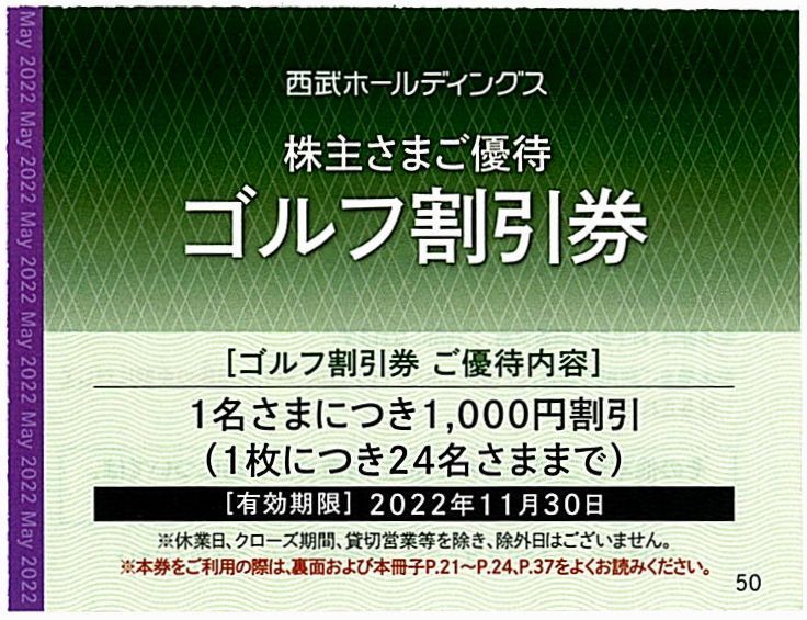 西武 株主優待 / ゴルフ割引券【1枚】※複数あり / 2022.11.30まで_画像1