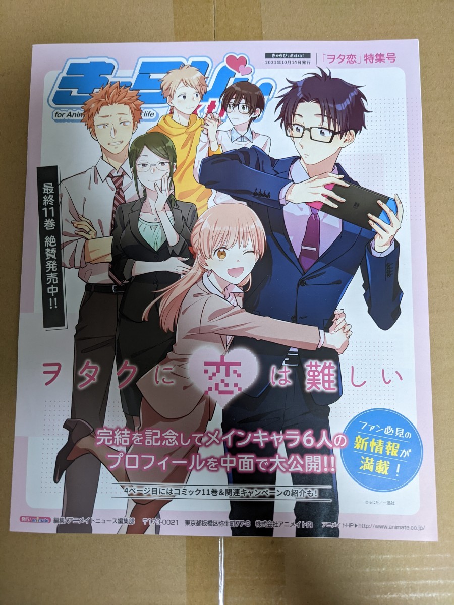 ヲタクに恋は難しい キャラびぃExtra 特集号 アニメイト ヲタ恋 ヲタクに恋は難しい キャラびぃExtra 特集号 アニメイト ヲタ恋