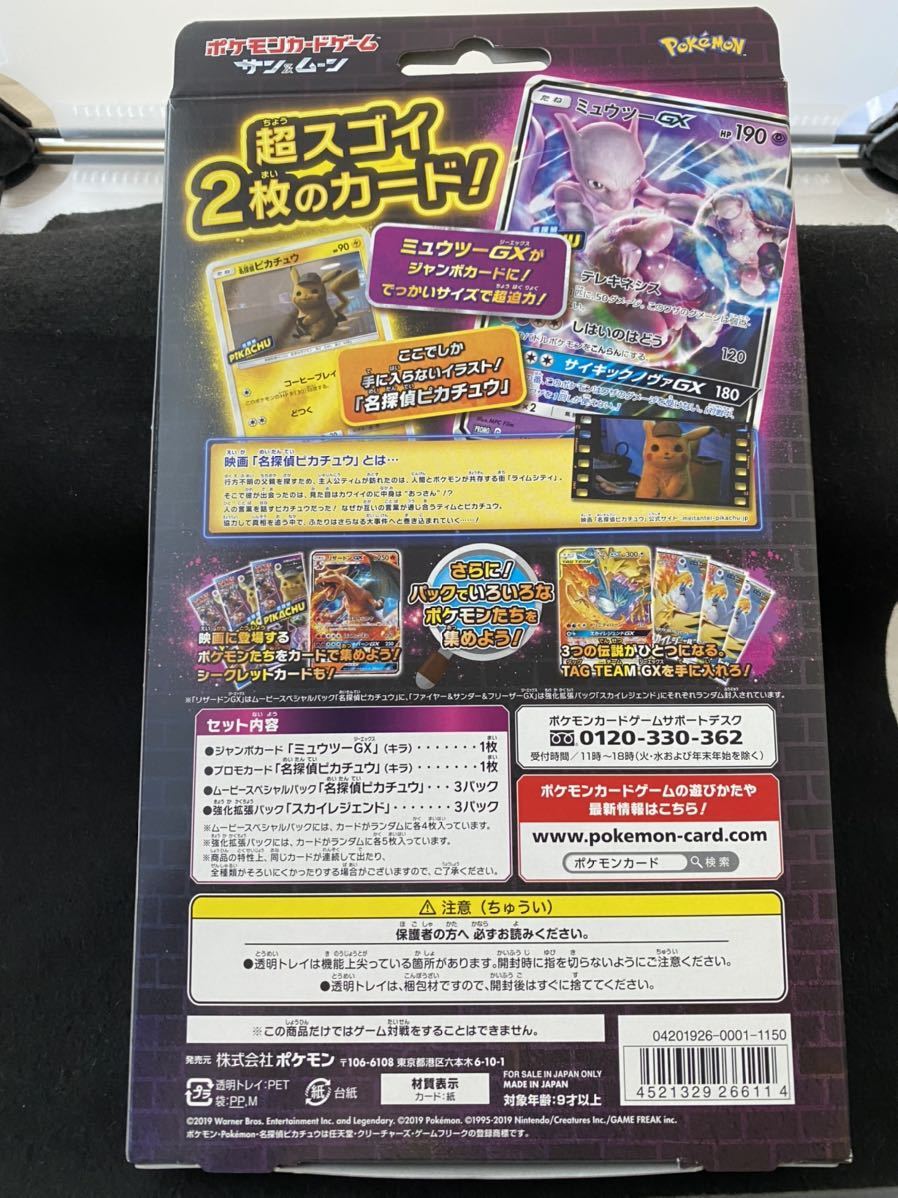 7750円 メーカー公式 スペシャルジャンボカードパック 名探偵ピカチュウミュウツーGXver. ポケモン