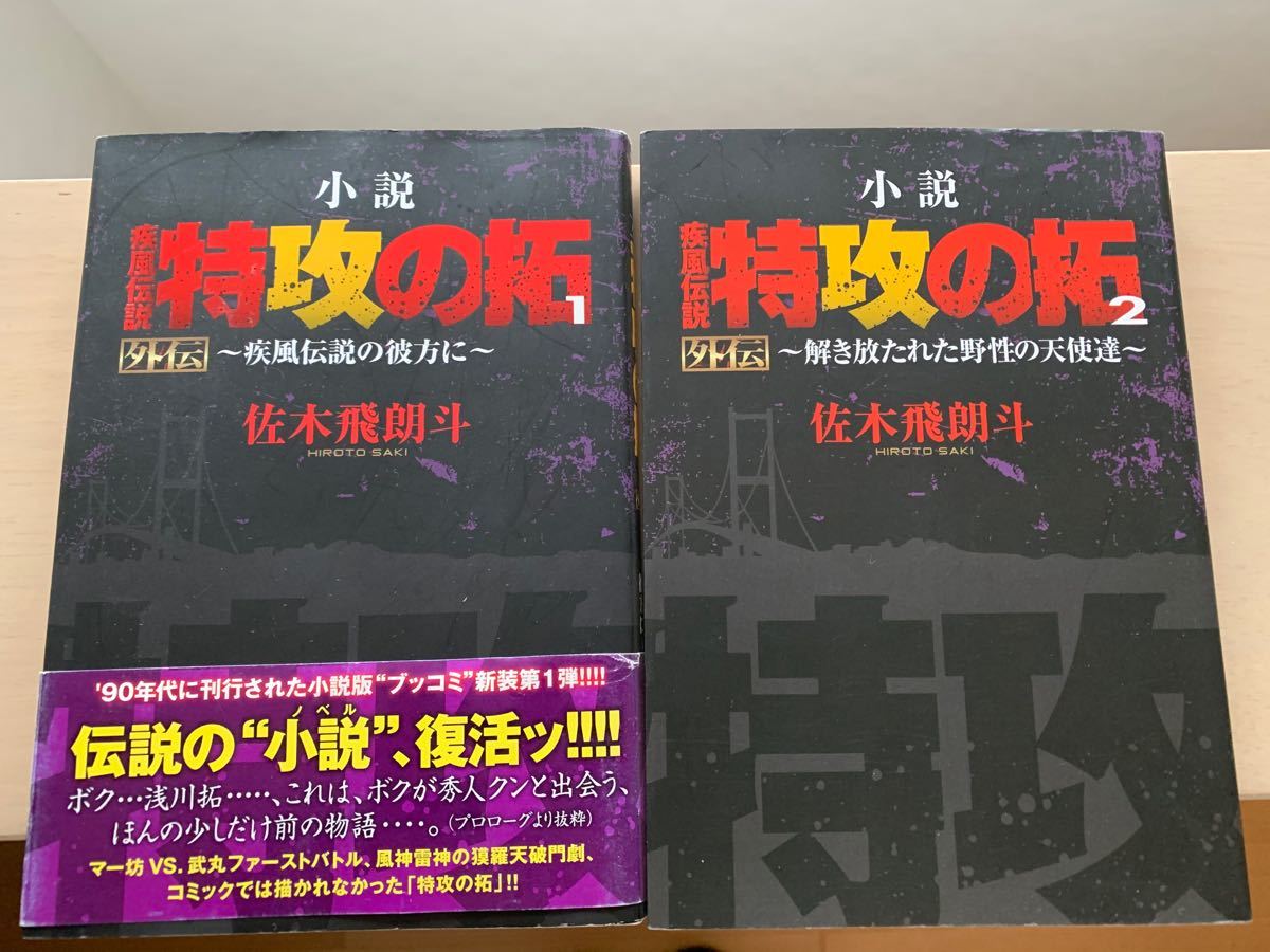 小説 疾風伝説特攻の拓　1.2巻セット