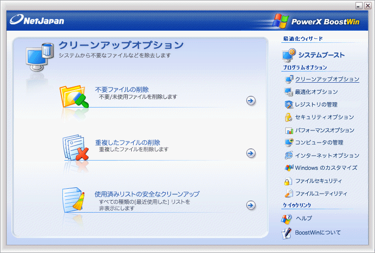 PowerX BoostWin 2.0 パフォーマンス改善 総合ユーティリティ Windows