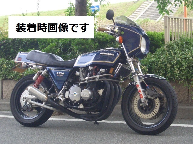 カワサキ Z750FXタイプ ビキニカウル☆Z1☆Z2☆KZ1000Mk2☆Z750FX☆Z1R 