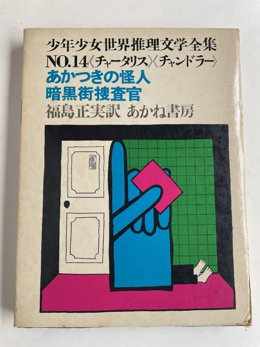 【希少】『あかつきの怪人／暗黒街捜査官』チャータリス／チャンドラー 福島正実 訳 灘本唯人 絵 少年少女世界推理文学全集14 あかね書房_画像1