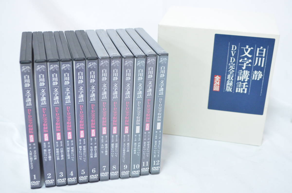白川静「文学講話」DVD完全収録版全24回 1巻～12巻-