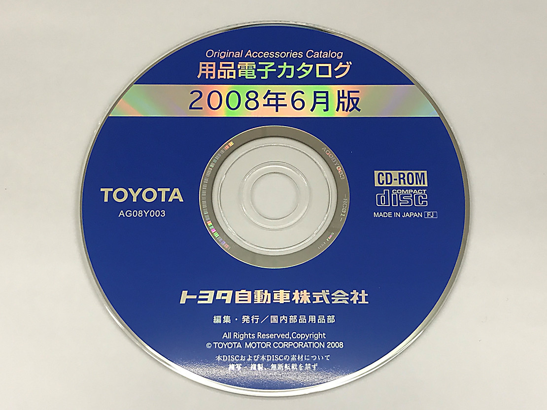 トヨタ 用品電子カタログ 2008年6月版 AG08Y003 TOYOTA_画像1