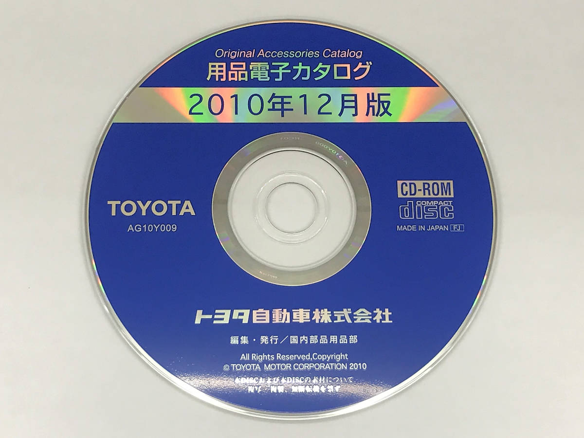 トヨタ 用品電子カタログ 2010年12月版 AG10Y009 TOYOTA_画像1