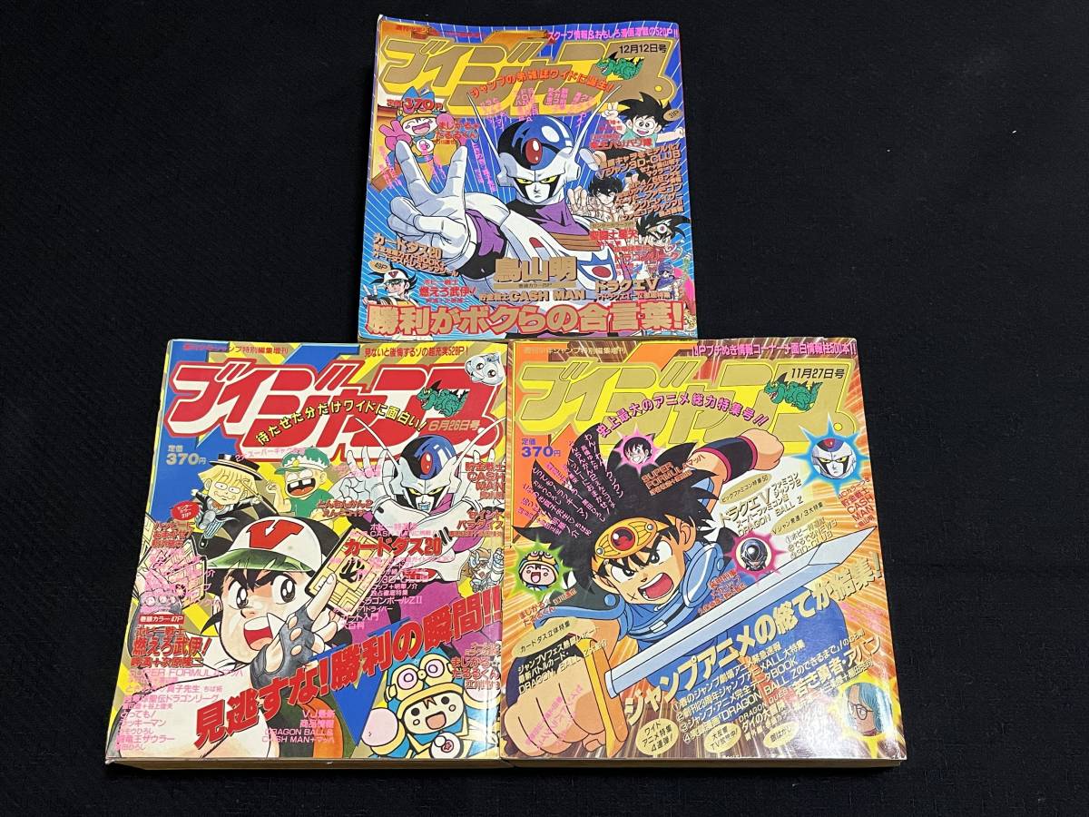 付録完備 1990年 1991年 3冊セット ブイジャンプ 創刊号 ドラゴンボール カードダス Vジャンプ カードダス付録 聖闘士星矢 最終回号_画像1