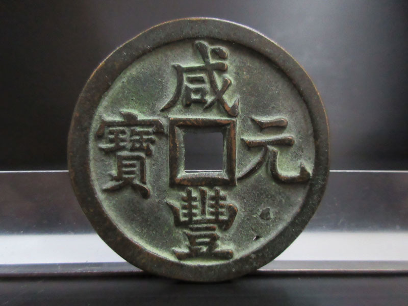 中国古銭 咸豐元寶 當千-