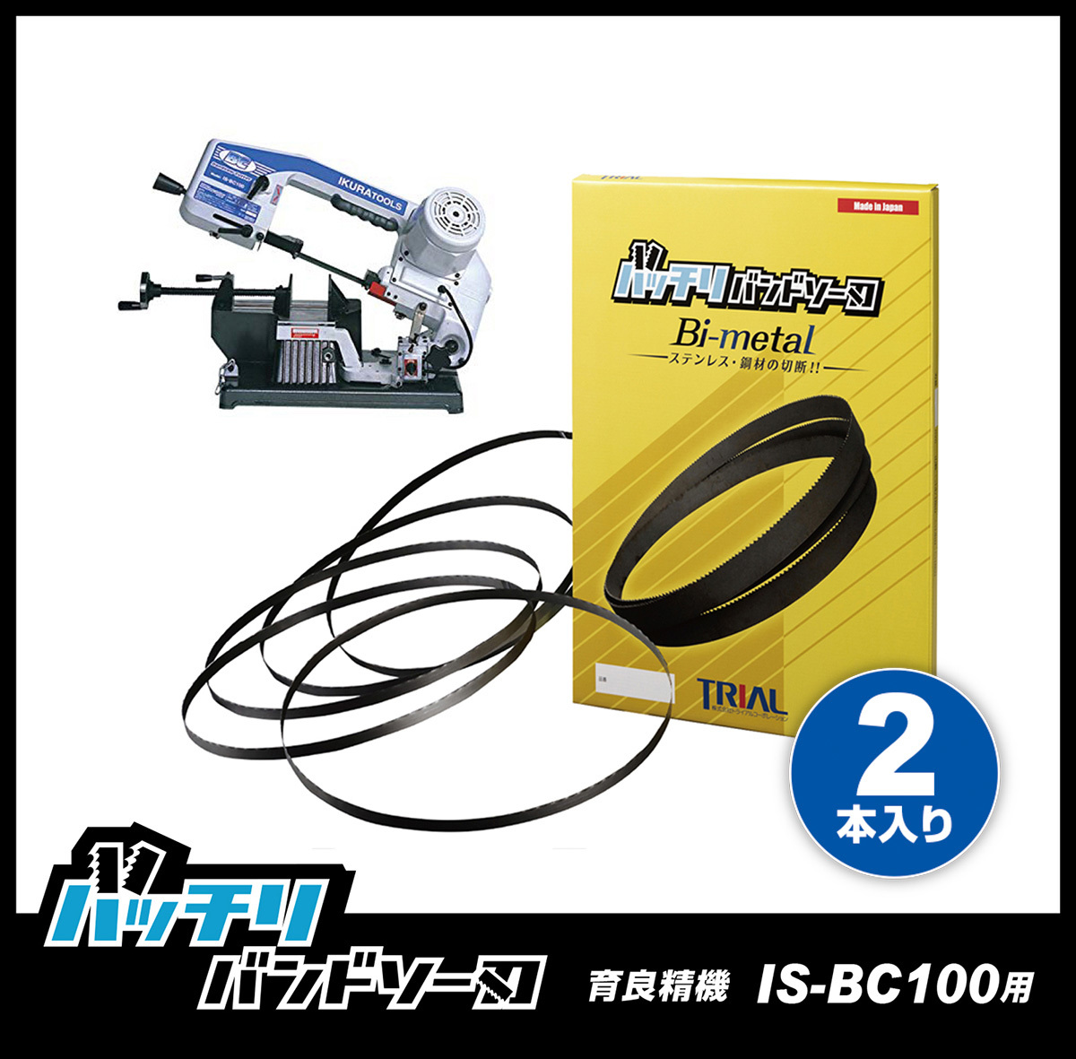 【14山/18山】育良精機 IS-BC100用 バンドソー替刃 2本 ステンレス・鉄用 バッチリバンドソー刃 B-CBI1470_画像1