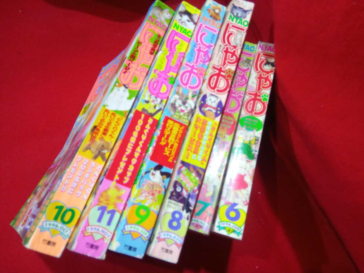 大珍品 希少 レアー 廃刊 幻 にゃお ビタマン 竹書房 6号7号8号9号
