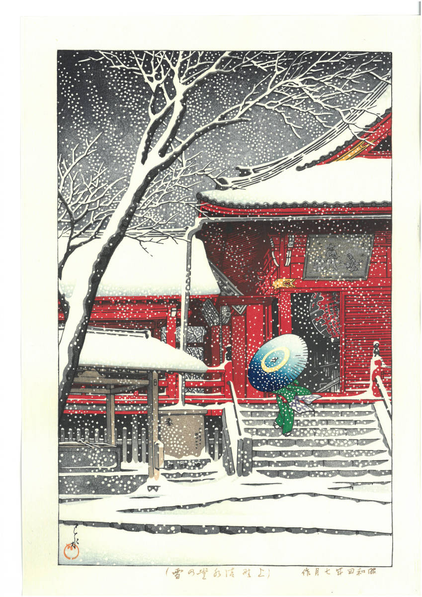 川瀬巴水 木版画 HKS-1 上野清水堂の雪 初版 1929年 昭和4年 (新版画
