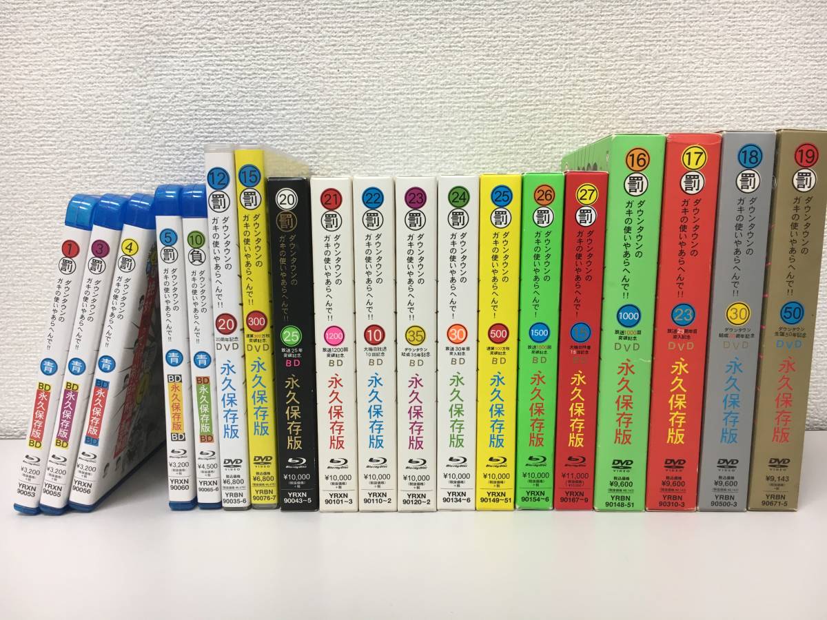 19:ダウンタウン ガキの使いやあらへんで Blu-ray DVD 19本セット