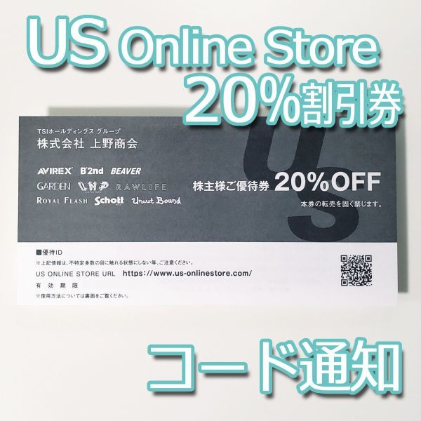 TSI株主優待■上野商会 ■US Online Storeオンラインストア 20%割引券■ コード通知 匿名取引 有効期限2022/11末_画像1