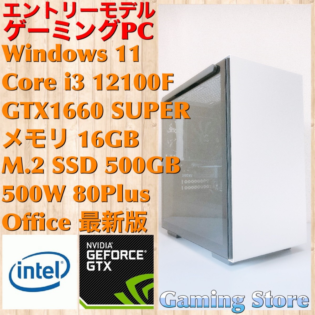 ゲーミングPC（Core i3 12100F/GTX1660 SUPER/メモリ16GB/M.2 SSD 500GB）