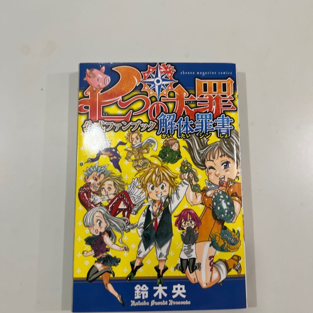 七つの大罪1〜34巻セット　ファンブック付