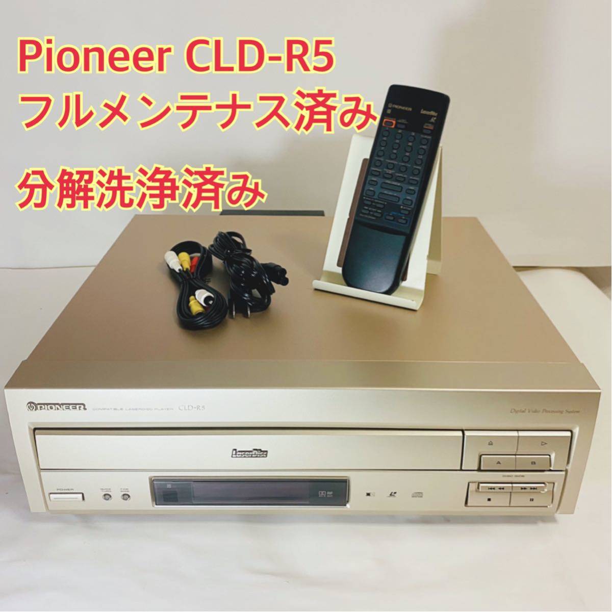 美品！リモコン付き！☆フルメンテナス済み☆ Pioneer CLD-R5 ...