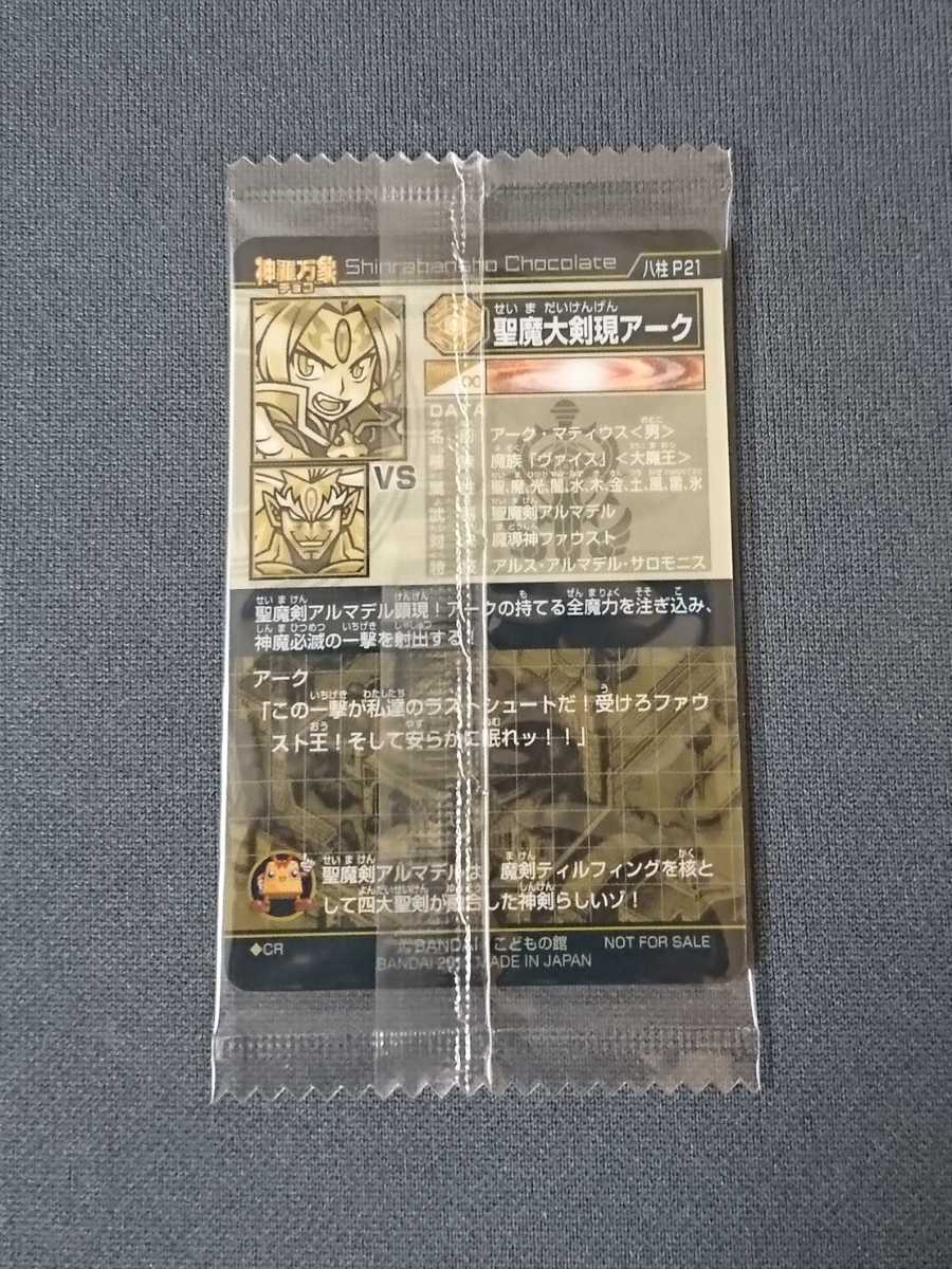 神羅万象チョコ 聖魔大剣現アーク プロモ非売品 【未開封】 封筒付属