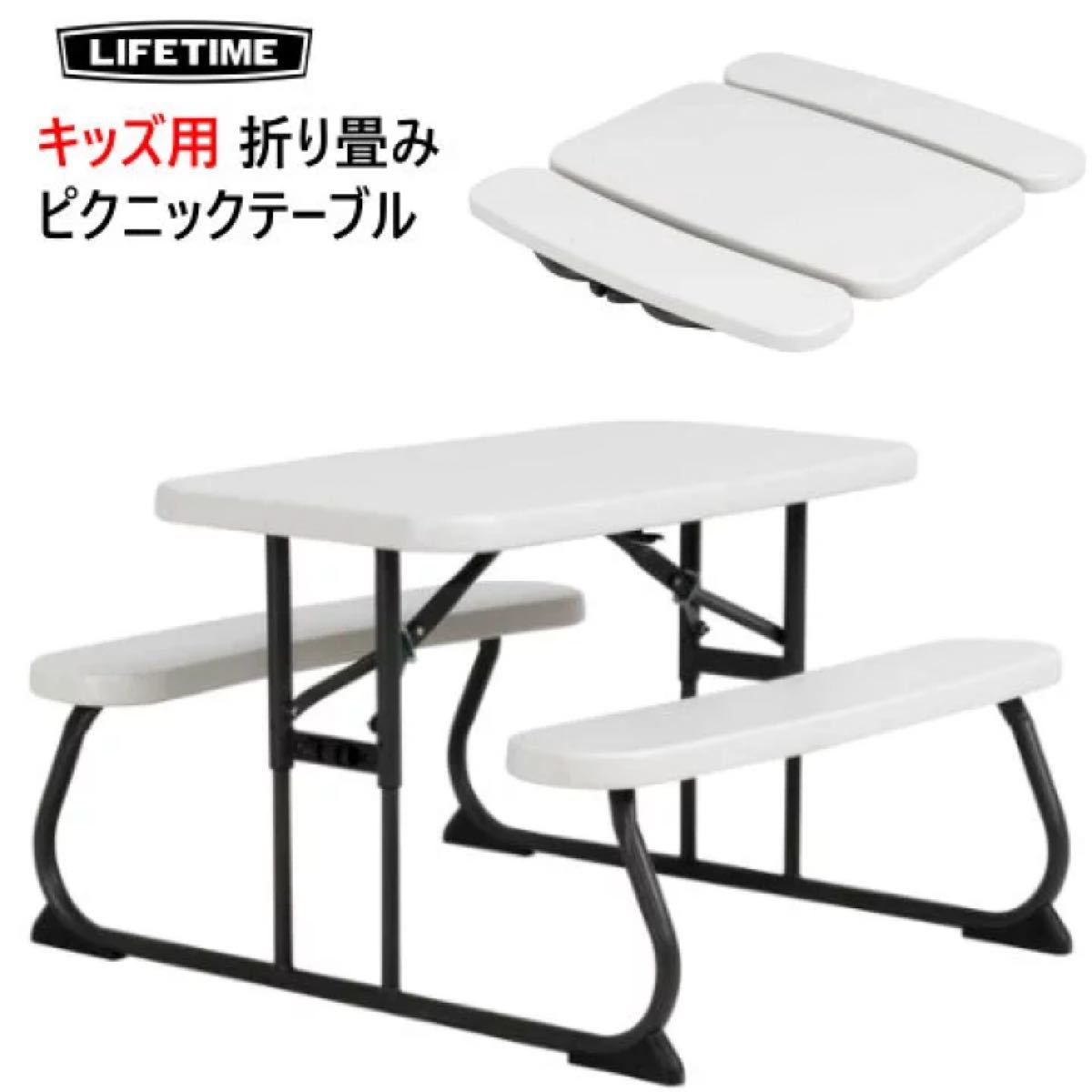 LIFETIME キッズ用 ピクニックテーブル ライフタイム 折りたたみ