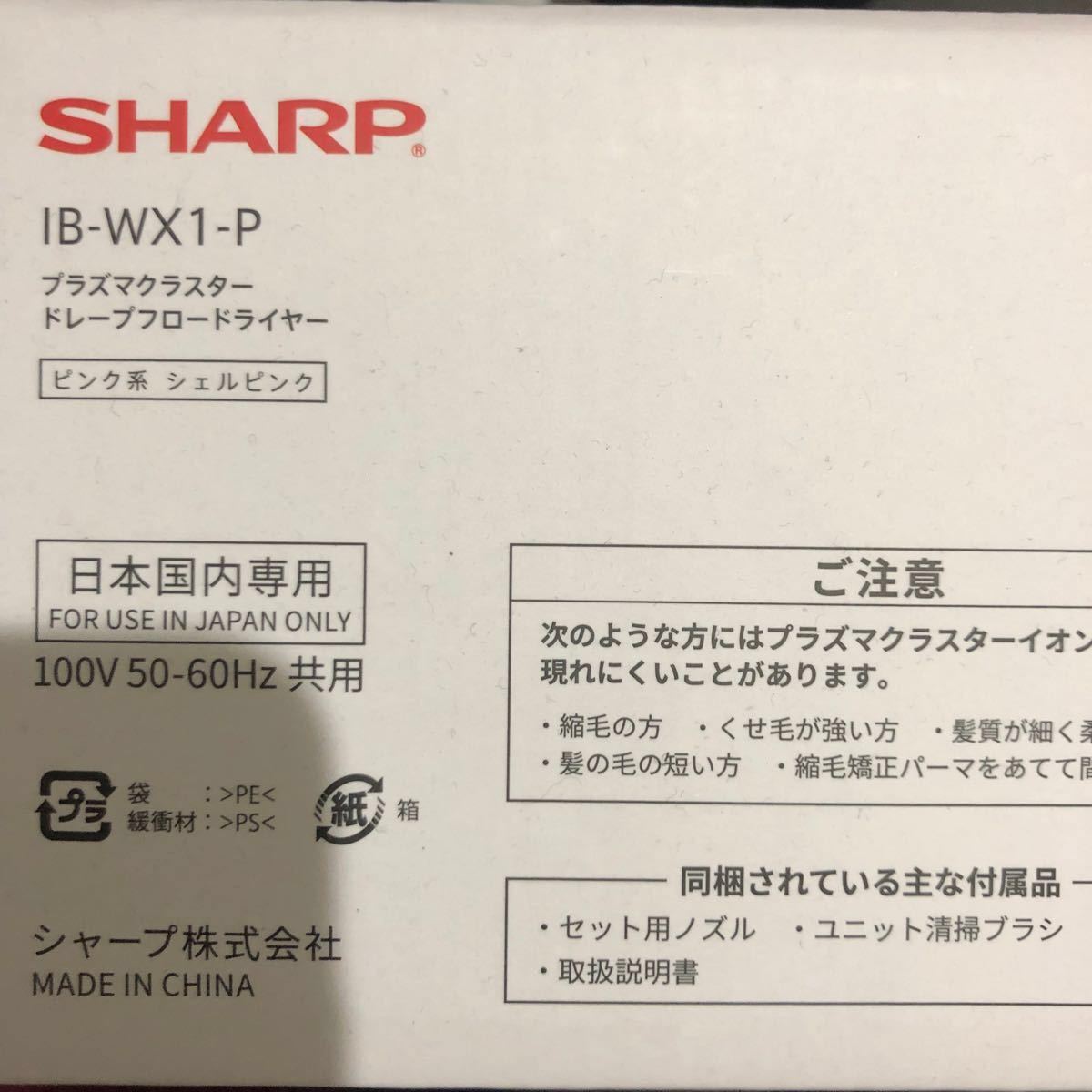 新品　シャープ　SHARP プラズマクラスター　ドレープフロードライヤー　ボーテアー　IB-WX1-P