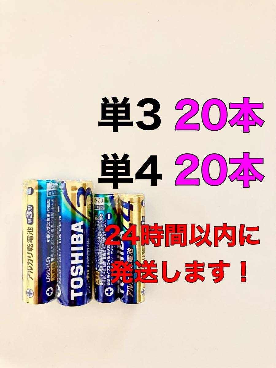 TOSHIBA アルカリ乾電池　単3 20本 単4 20本 単3電池　単4電池