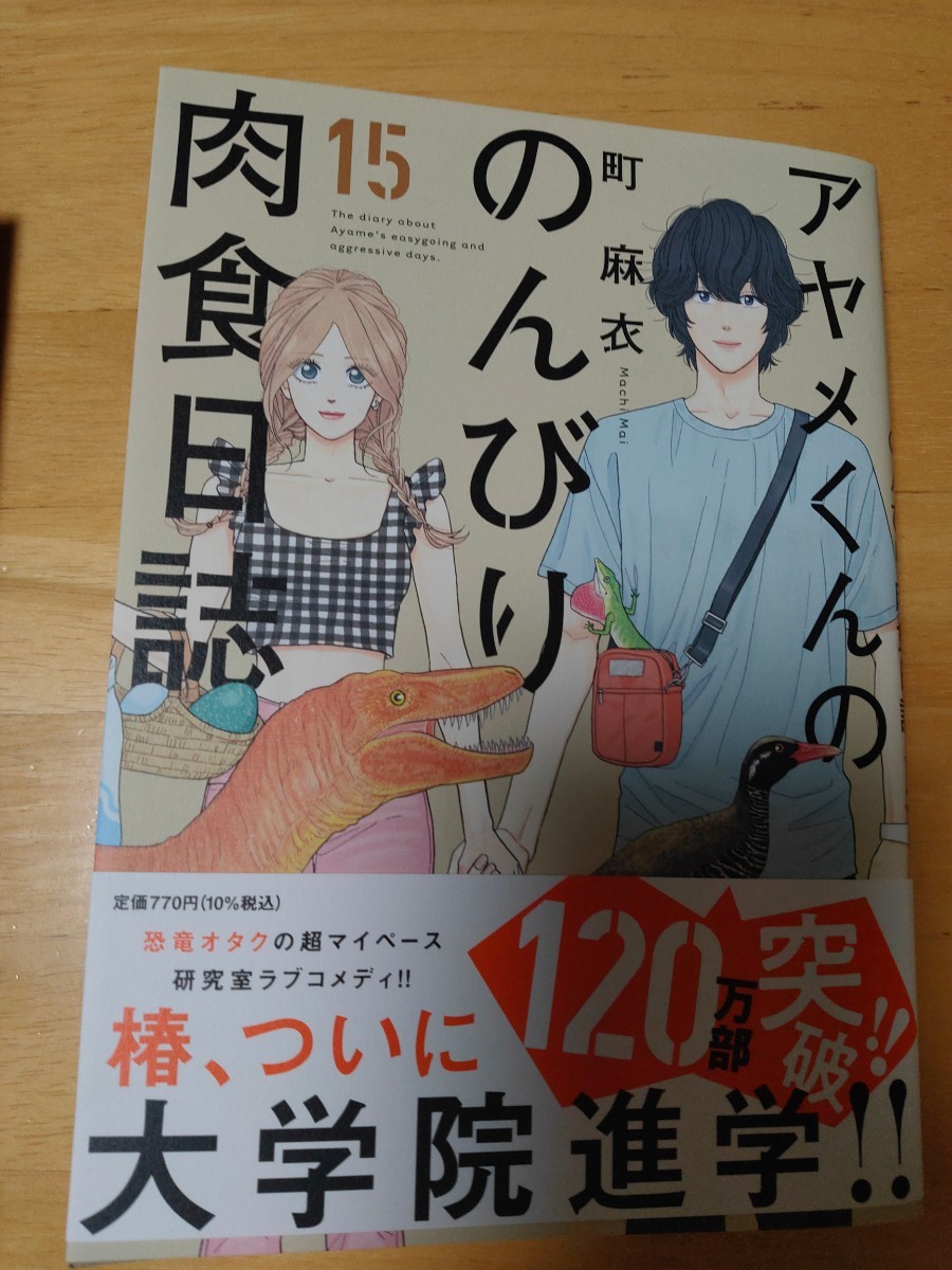 Paypayフリマ アヤメくんののんびり肉食日誌 15巻 最新刊 Paypayフリマ アヤメくんののんびり肉食日誌 15巻 最新刊