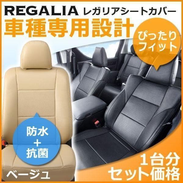 NE23【エルグランド PE52 / PNE52 / TE52 / TNE52 】H26/1-R2/9 レガリアシートカバー ベージュ