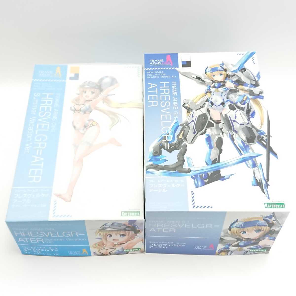 未組立 フレズヴェルク=アーテル サマーバケーション Ver. 2点セット