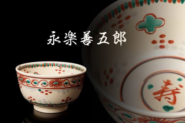 2021新発 302 永楽善五郎茶碗 kead.al